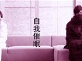 如何进行自我催眠的自我诱导