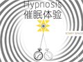 催眠的应用领域和实际案例