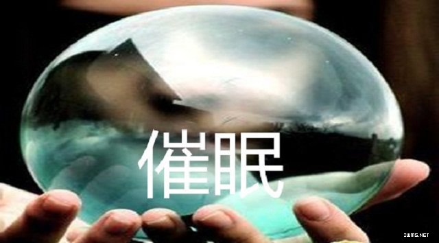 学习催眠术——神经疲劳法催眠深化